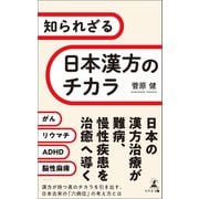 知られざる日本漢方のチカラ（幻冬舎メディアコンサルティング） [電子書籍]