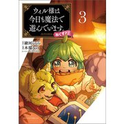 ウィル様は今日も魔法で遊んでいます。ねくすと！ 3（ポルカコミックス）（一二三書房） [電子書籍]