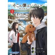 そこに僕はいない～腹話術師の旅回り～（ポルカコミックス）2（一二三書房） [電子書籍]