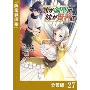 姉が剣聖で妹が賢者で 【分冊版】27（ポルカコミックス）（一二三書房） [電子書籍]