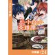 バートレット英雄譚～スローライフしたいのにできない弱小貴族奮闘記～【分冊版】 （ポルカコミックス） 24（一二三書房） [電子書籍]