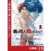 僕は何人殺しましたか？【分冊版】19（ポルカコミックス）（一二三書房） [電子書籍]