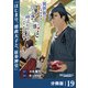 異世界で「賢者・・・・・・の石」と呼ばれています【分冊版】19（ポルカコミックス）（一二三書房） [電子書籍]