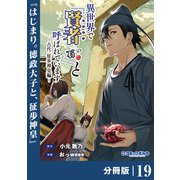 異世界で「賢者・・・・・・の石」と呼ばれています【分冊版】19（ポルカコミックス）（一二三書房） [電子書籍]