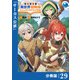 転生貴族の異世界冒険録 ～カインのやりすぎギルド日記～【分冊版】（ポルカコミックス）29（一二三書房） [電子書籍]