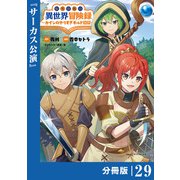 転生貴族の異世界冒険録 ～カインのやりすぎギルド日記～【分冊版】（ポルカコミックス）29（一二三書房） [電子書籍]
