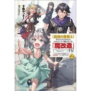 【最強の整備士】役立たずと言われたスキルメンテで俺は全てを、「魔改造」する！～みんなの真の力を開放したら、世界最強パーティになっていた～（サーガフォレスト）2（一二三書房） [電子書籍]
