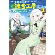 実家を乗っ取られて放逐されたけど、ハズレスキル「錬金工房」の真の力に目覚めたので全てを取り返そうと思う（サーガフォレスト）1（一二三書房） [電子書籍]