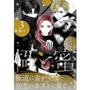 極と蜜～アフターシャンパンコール～（3）（白泉社） [電子書籍]