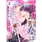一途幼馴染は我慢できない～吸血に誘淫作用があるなんて聞いてない！～（2）（白泉社） [電子書籍]
