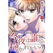 今夜は誰に抱かれたい？（9）（白泉社） [電子書籍]