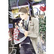 ××LaLa いちゃLaLa Vol.14（白泉社） [電子書籍]