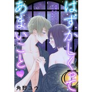 はずかしくってあまいこと（1話売り） story16（白泉社） [電子書籍]