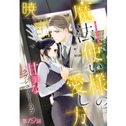 魔法使い様の愛し方（1話売り） story12（白泉社） [電子書籍]