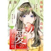 愛の存在証明（1話売り） story12（白泉社） [電子書籍]