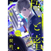 極と蜜～アフターシャンパンコール～（1話売り） story13（白泉社） [電子書籍]