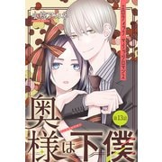 奥様は下僕（1話売り） story13（白泉社） [電子書籍]