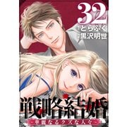 戦略結婚 ～華麗なるクズな人々～（ばら売り）第32話（黒蜜）（白泉社） [電子書籍]
