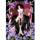ビターダイヤモンド（ばら売り）第18話（黒蜜）（白泉社） [電子書籍]