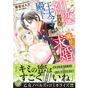 初恋の人が王太子殿下だったので諦めようとしたら激しく求婚されました（乙女ドルチェ・コミックス） [電子書籍]