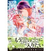 ニセモノ姫と溺愛王子～氷の仮面に隠された10年目の渇愛～4（乙女ドルチェ・コミックス） [電子書籍]
