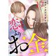 恋よりお金 17話（eBookJapan Plus） [電子書籍]
