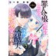 罪人の娘が転生したら、前世の冷酷夫に超絶溺愛されました 9話（eBookJapan Plus） [電子書籍]