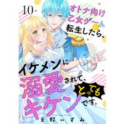 オトナ向け乙女ゲームに転生したら、イケメンに溺愛されて、とってもキケンです。 10話（eBookJapan Plus） [電子書籍]