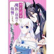 婚約破棄されたので、魔族に寝返り復讐します！ 9話（eBookJapan Plus） [電子書籍]