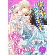 超大国のイケメン王太子に嫁ぎたくない！！（合本版） 3巻（eBookJapan Plus） [電子書籍]