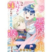 悪役令嬢、大好きな妹のためにその名を返上する（合本版） 2巻（eBookJapan Plus） [電子書籍]