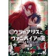 ウツのアリスとヴァンパイアの王  ～異世界溺愛ヒーリング～ （3）（eBookJapan Plus） [電子書籍]