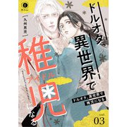 ドルオタ、異世界で稚児（アイドル）になる （3）（eBookJapan Plus） [電子書籍]
