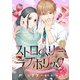 ストロベリー・ラブホリック～甘やかし上手なお隣男子に餌づけされてます～【分冊版】8話（ハーパーコリンズ・ジャパン） [電子書籍]