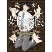 俺が妊娠するなんて 4（MUGENUP） [電子書籍]