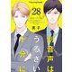 副音声はうるさい十分に 28（MUGENUP） [電子書籍]