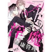 リーマン淫魔の健康管理～精液5円の恋～ 6（MUGENUP） [電子書籍]