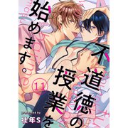不道徳の授業を始めます。 11（MUGENUP） [電子書籍]