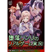 堕落リンリのリアルゲーム実況！～命賭ける少女たちのデスゲーム～【合本版】（MUGENUP） [電子書籍]