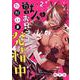 獣人お兄さんただいま発情中！？【単話】 2（PGC） [電子書籍]