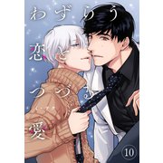 わずらう恋とつづる愛10（Rush！） [電子書籍]
