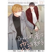 ひねくれ者は恋を知る13（Rush！） [電子書籍]