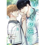 青い夏の先に、8（Rush！） [電子書籍]