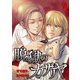 脱獄のカザリヤ （4）（マンガボックス） [電子書籍]