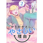 やさ村やさしがやさしい理由 （2）（マンガボックス） [電子書籍]