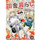 俺んちに来た女騎士と田舎暮らしすることになった件 （13）（マンガボックス） [電子書籍]