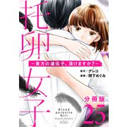 托卵女子～貴方の遺伝子、頂けますか？～【分冊版】25（マンガボックス） [電子書籍]