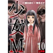 少女M【分冊版】10（マンガボックス） [電子書籍]