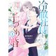 冷徹社長と子づくり婚～ホテル王は愛の証が欲しくてたまらない～1（マーマレードコミックス） [電子書籍]