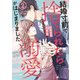 結婚寸前で捨てられたら社長の溺愛がはじまりました2（マーマレードコミックス） [電子書籍]